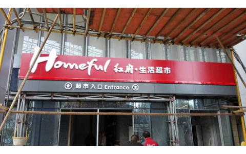 2010年7-12月安徽徽商集團紅府超市:《店長訓練營》的培訓
